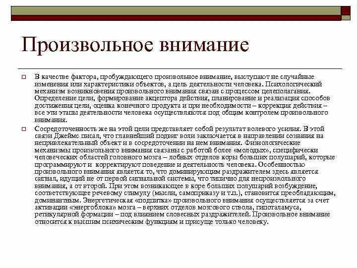 Особенности произвольного внимания. Характеристика произвольного внимания. Механизмы произвольного внимания. Условием возникновения произвольного внимания является. Психологические механизмы произвольного внимания.