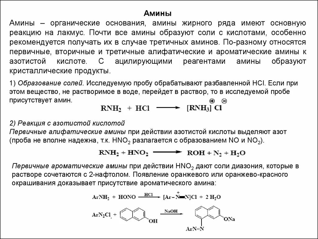 Амины являются соединениями. Взаимодействие Аминов с органическими кислотами. Третичные Амины с кислотами органическими. Амины органические основания. Амины являются органическими.