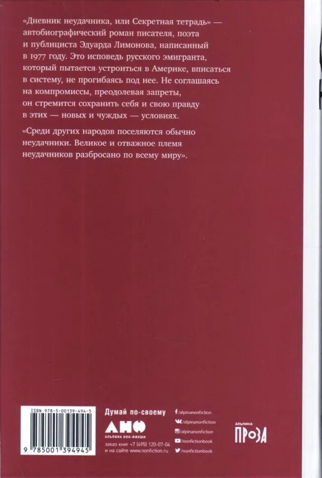 Дневник неудачника лимонов. Книга Эдуарда Лимонова дневник неудачника или секретная тетрадь. Секретная тетрадь.