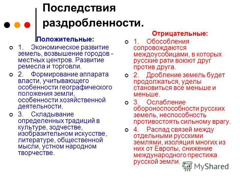 Причины политической раздробленности на Руси в 12. Положительные и отрицательные стороны раздробленности Руси 6 класс. Отрицательные последствия политической раздробленности Руси. Причины и последствия политической раздробленности Руси.