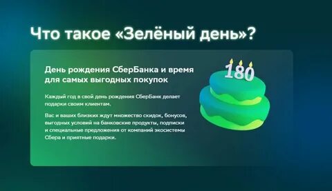 Акция сбера зеленый день