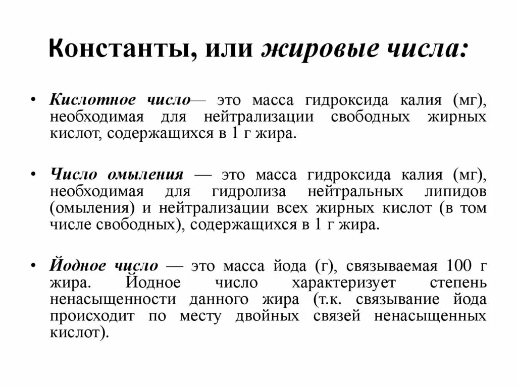 Кислотное число жира. Константы жиров. Жировые константы. Химические константы жиров. Жировые константы биохимия.