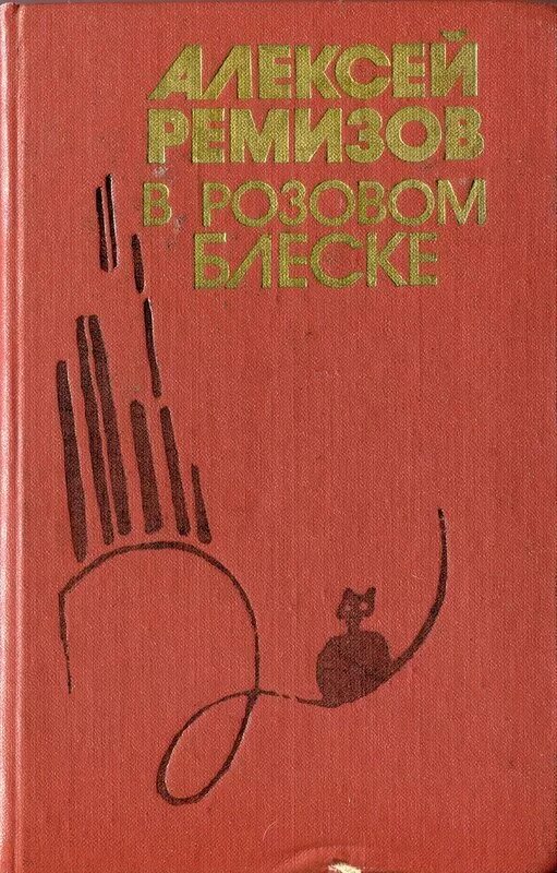 Писатель а м ремизов. Книга а Ремизова в розовом блеске. Ремизов в розовом блеске.