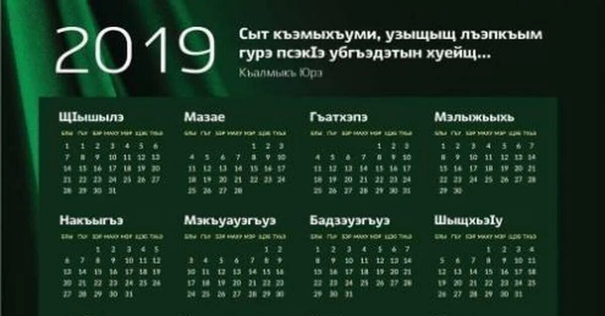 Месяцы на кабардинском языке. Название месяцев на адыгейском языке. Адыгейский календарь. Месяца на адыгском.