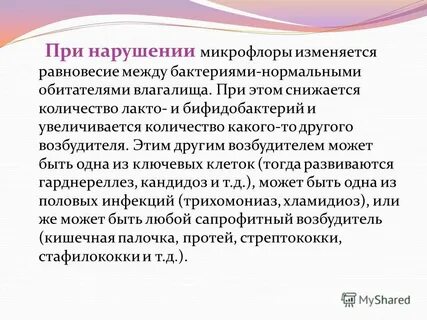 Дисбактериоз и молочница
