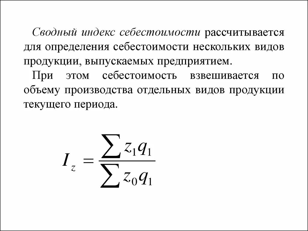 Индекс изменения динамики. Индекс себестоимости продукции формула. Сводный показатель изменения средней себестоимости. Индекс себестоимости единицы продукции. Индекс динамики себестоимости единицы продукции.