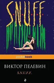 Пелевин романы