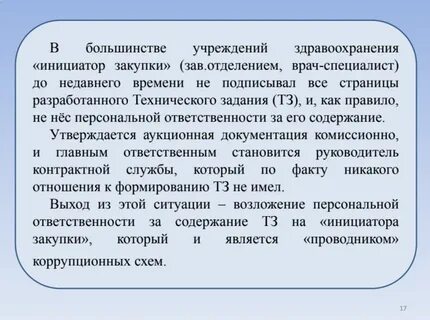 Инициатор закупки по 44 фз
