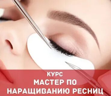Курсы наращивания ресниц киров