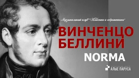 Оперой норма винченцо беллини