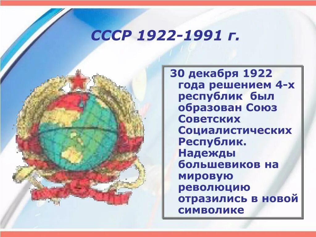 СССР 1922-1991. Образование СССР 1922. СССР В 1922 1991 гг. СССР В 1922 году.