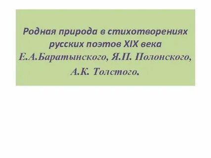 Поэты 19 века о родной природе