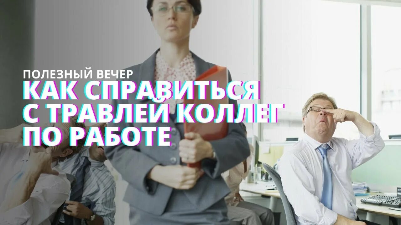 Травля на работе что делать. Токсичный коллектив на работе. токсичный коллега на работе. токсичные коллеги. батырев токсичные коллеги.