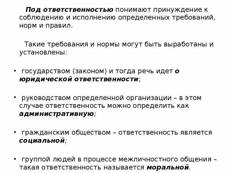 Обязанность от требование отличить. Что понимают под юридической ОТВЕТСТВЕННОСТЬЮ. Организации принуждающие к соблюдению правовых норм. Принуждать. Роль механизмов принуждения к соблюдению правил..