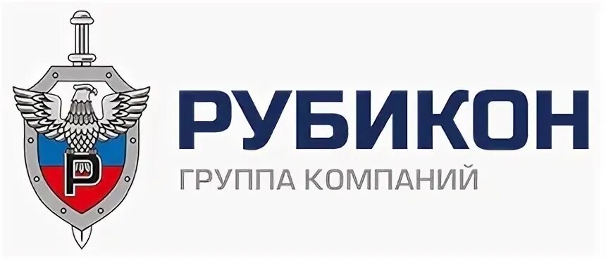 Рубикон инн. Чоп Рубикон. ООО Рубикон. Рубикон охрана Киров. Охрана ООО Рубикон.