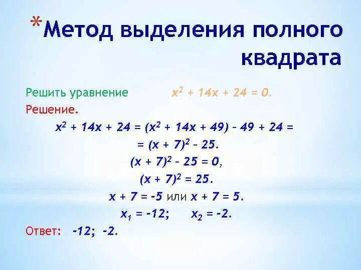 Выделение полного квадрата. Метод выделения полного квадрата. Выделение полного квадрата примеры. Метод выделения полного квадрата уравнения. 0 полный квадрат