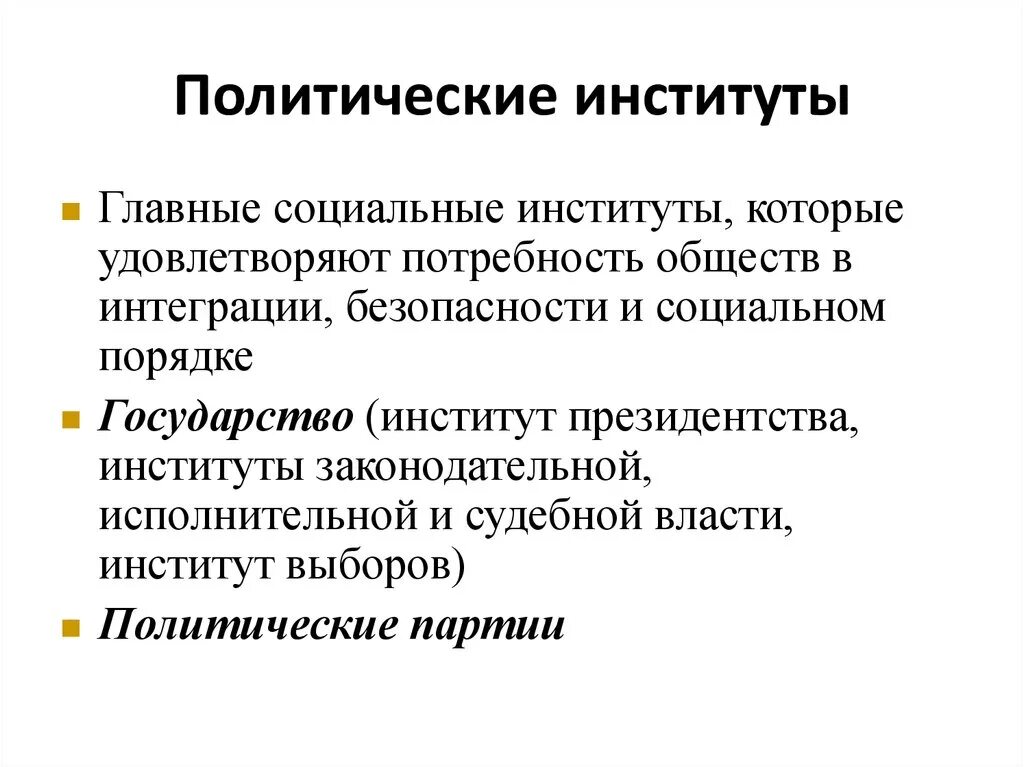 Функции политического социального института. Основные политические институты и их определения. Политический институт это в обществознании кратко. Схема политические институты общества. Политические институты Казахстана.