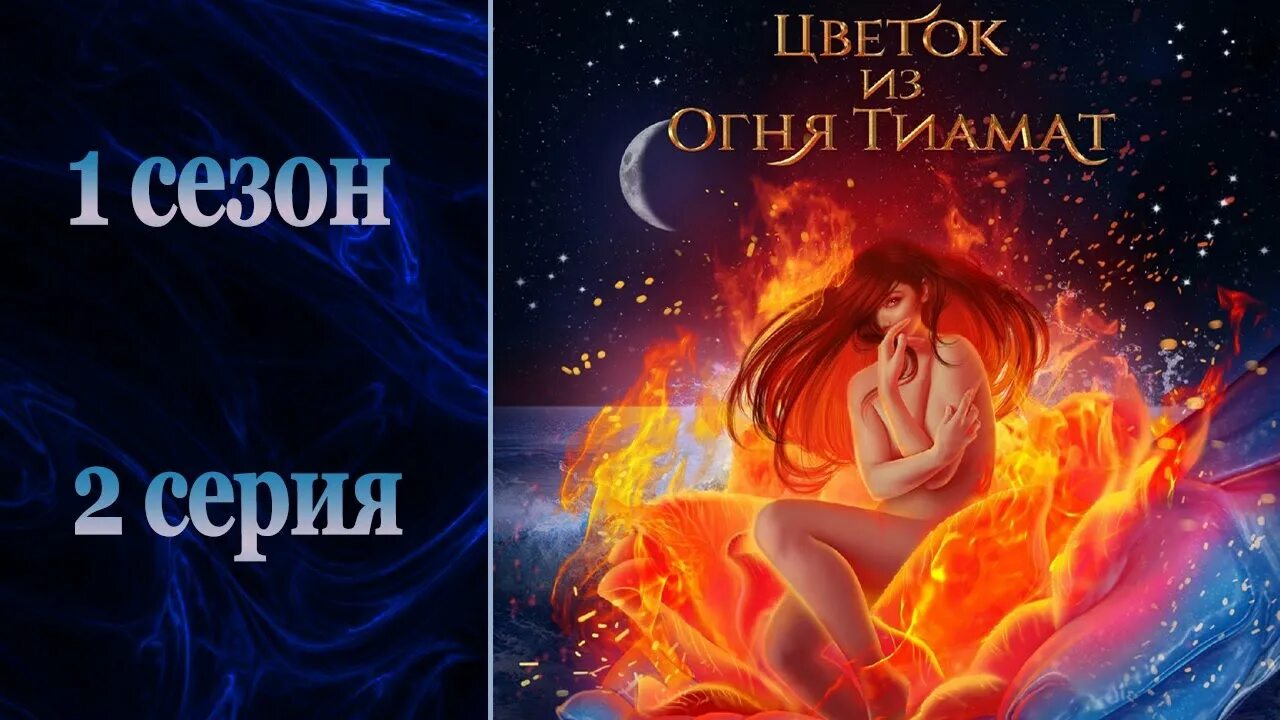 Гайды клуб романтики цветок из огня тиамат. Цветок огня тиамат кингу. цветок из огня тиамат 2. цветок из огня тиамат ияр. клуб романтики из огня тиамат.