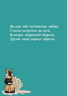 Я желаю тебе многих лет