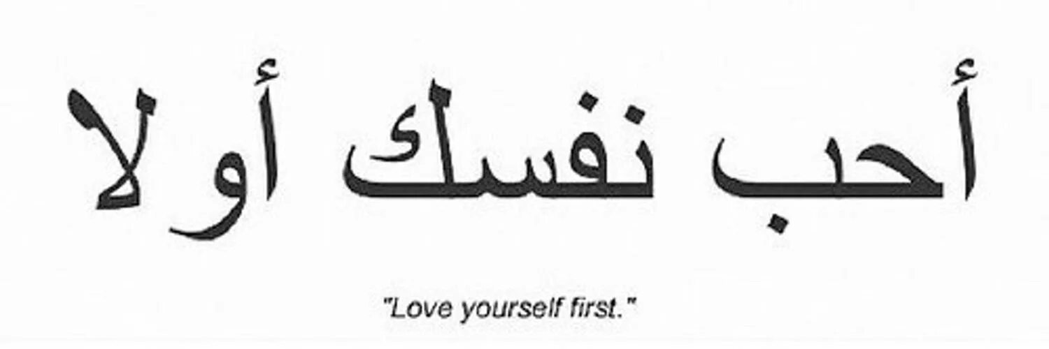 Будь спокоен на арабском. Красивые фразы на арабском. Арабские надписи с переводом. Тату арабские надписи. Арабские иероглифы.