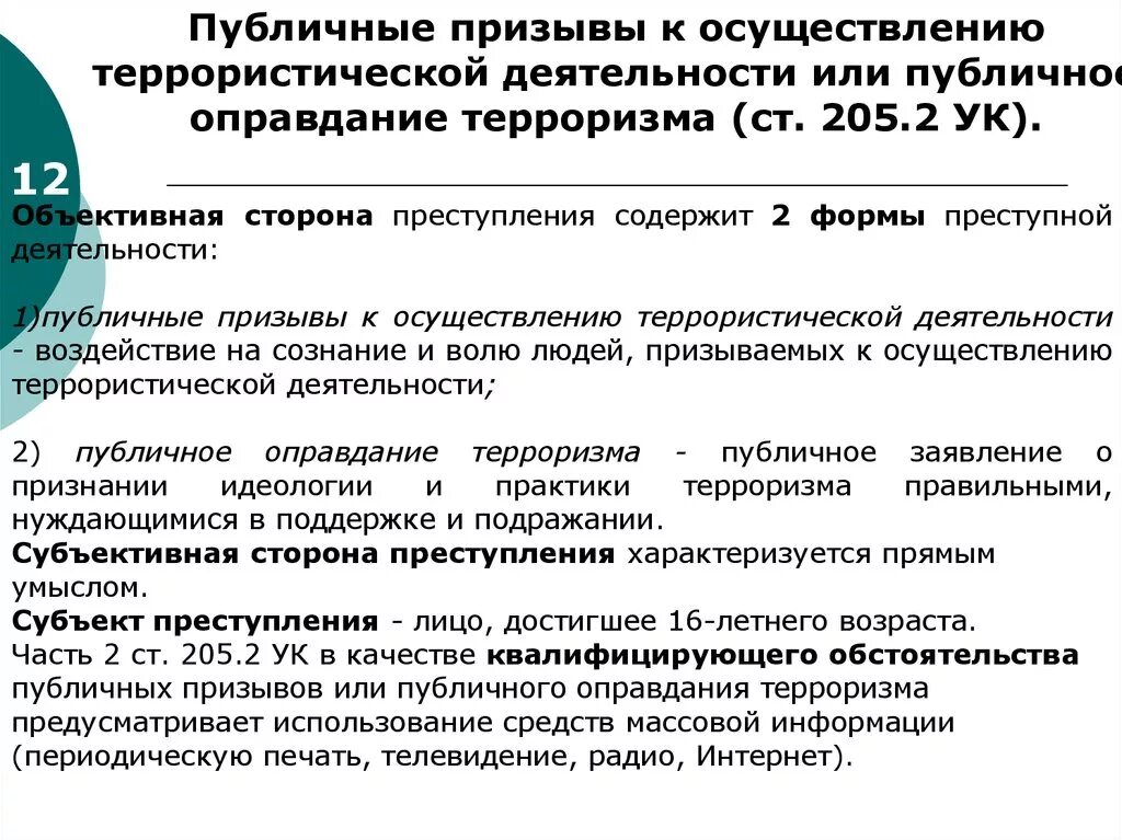 Терроризм статья 205 ук. Призыв к террористической деятельности. Ст 205 2 УК РФ. Ст 205.2 состав УК. Публичный призыв к террористической деятельности.