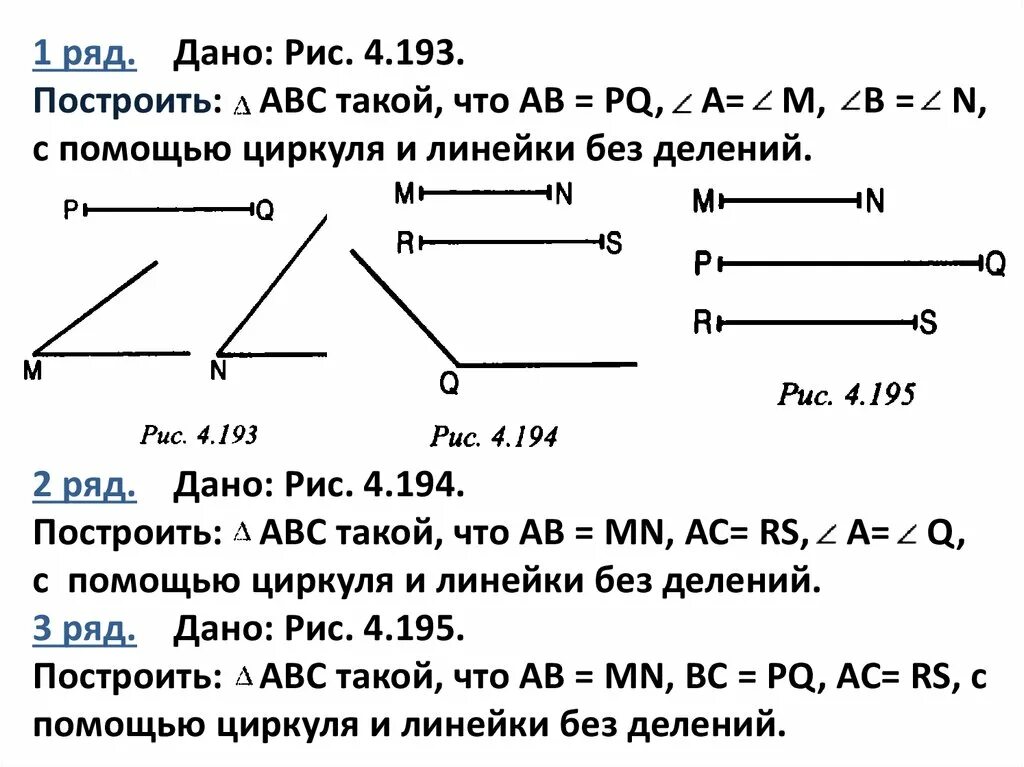 Геометрия решение задач на построение. Задачи на построение треугольников 7 класс геометрия. Построение треугольника по 3 элементам 7 класс геометрия. Построение треугольника по трём элементам 7 класс геометрия. Задачи по геометрии 7 класс на построение треугольника.