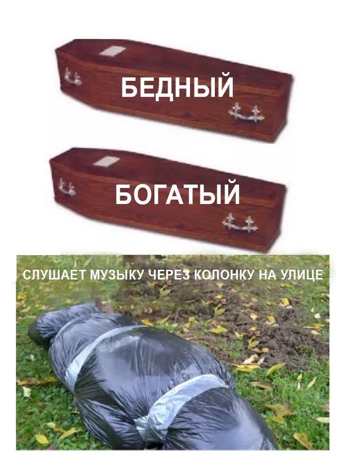 Coffin meme. Гроб для бедных. Бедный и богатый гроб.