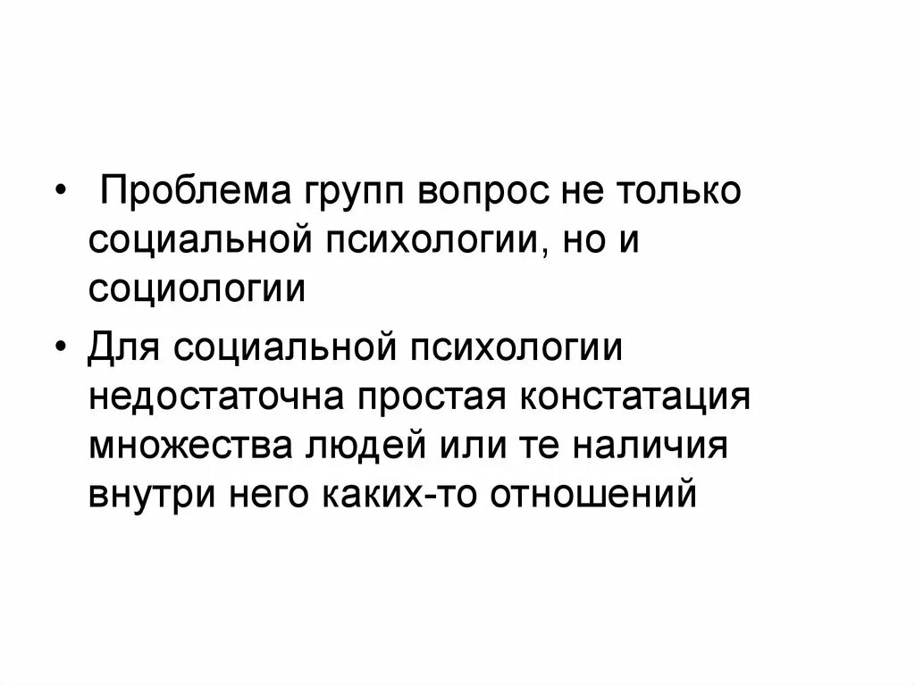 Проблемы группы определение. Проблема группы в социальной психологии. Проблемы групп в психологии. 11. Проблема группы в социальной психологии.. 11. Проблема группы в социальной психологии. Классификация групп..