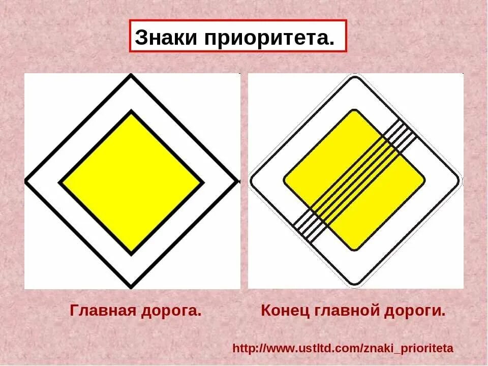 Дорожный знак 2.1 Главная дорога. Знак Главная дорога ПДД. Знаки приоритета Главная дорога. Дорожные знакглавноя дорога. Главная дорога февраль