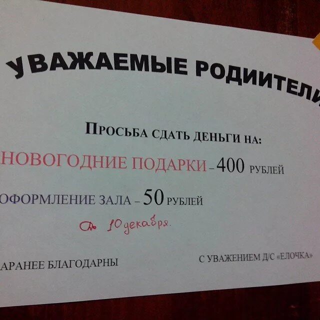 Объявление о сборе денег. Объявление о сборе средств на подарки. Объявление о сборе денег на подарки. Объявление о сдаче денег.