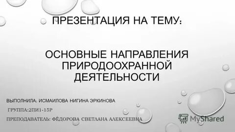 Природоохранная деятельность результаты