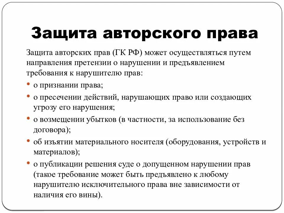 Защита авторских прав. Защита авторских прав проблемы