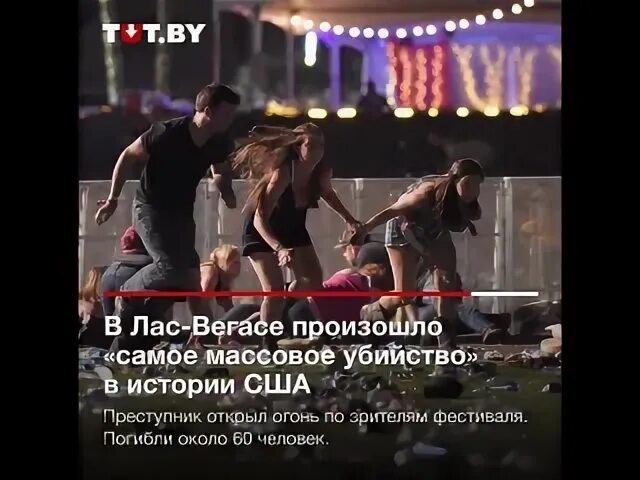 Что случилось в вегасе в москве сегодня