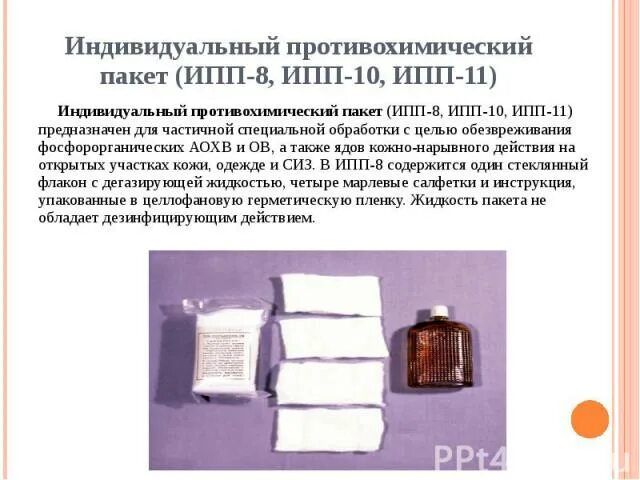 Сколько часов сохраняется защитный эффект ипп 11. Индивидуальный противохимический пакет ипп-11 представляет собой. индивидуальный противохимический пакет ипп-8 представляет собой. ипп-10 индивидуальный противохимический пакет. индивидуальные противохимические пакеты (ипп-8, ипп-10).