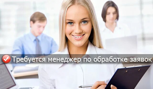 менеджер заявок удаленно. оператор пк. менеджер по обработке заявок удаленно. менеджер по обработке заявок удаленно. менеджер заявок удаленно.