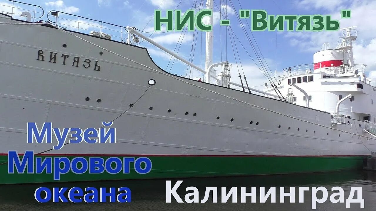 Научное судно витязь какой океан. Музейное судно НИС Витязь Калининград. НИС Витязь Калининград. Научно исследовательское судно Витязь. НИС Витязь музей мирового океана.