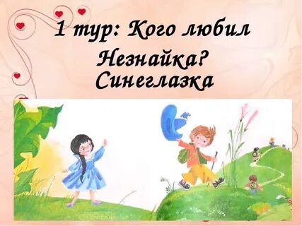 Незнайка незабудка