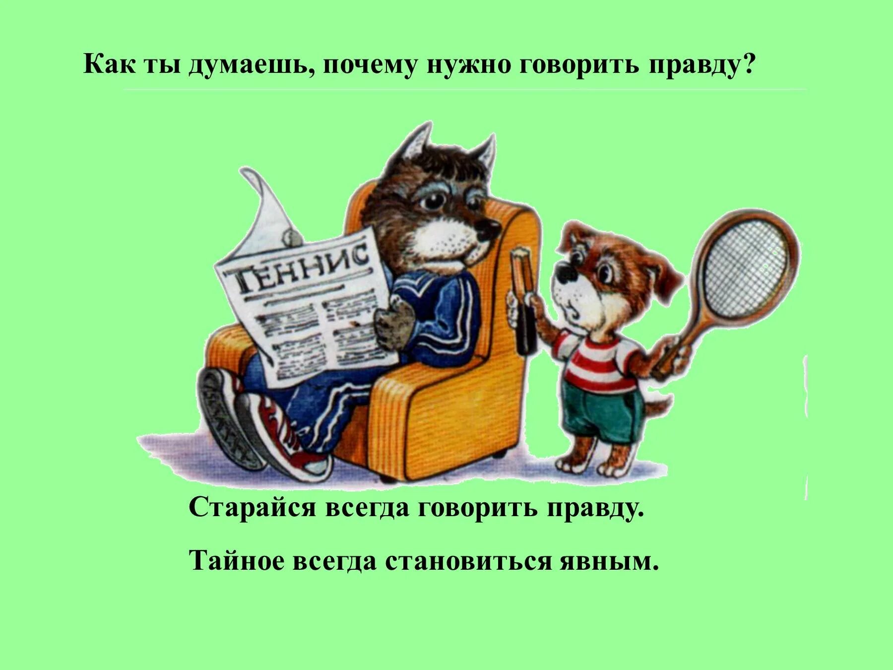 Говори правду много правды. Нужно говорить правду. Почему нужно говорить правду. Почему всегда нужно говорить правду. Почему всегда надо говорить правду.