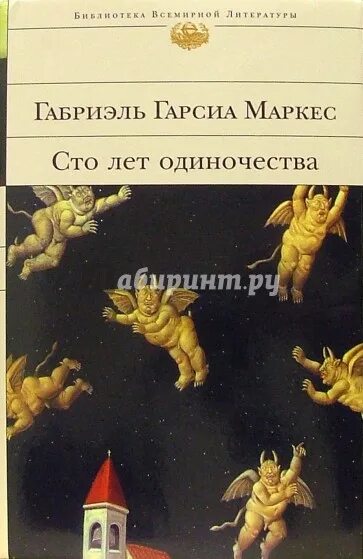 Маркес 100 лет одиночества. Маркес СТО лет одиночества книга. СТО лет одиночества Габриэль Гарсиа Маркес книга. Гарсиа Маркес библиотека всемирной литературы.