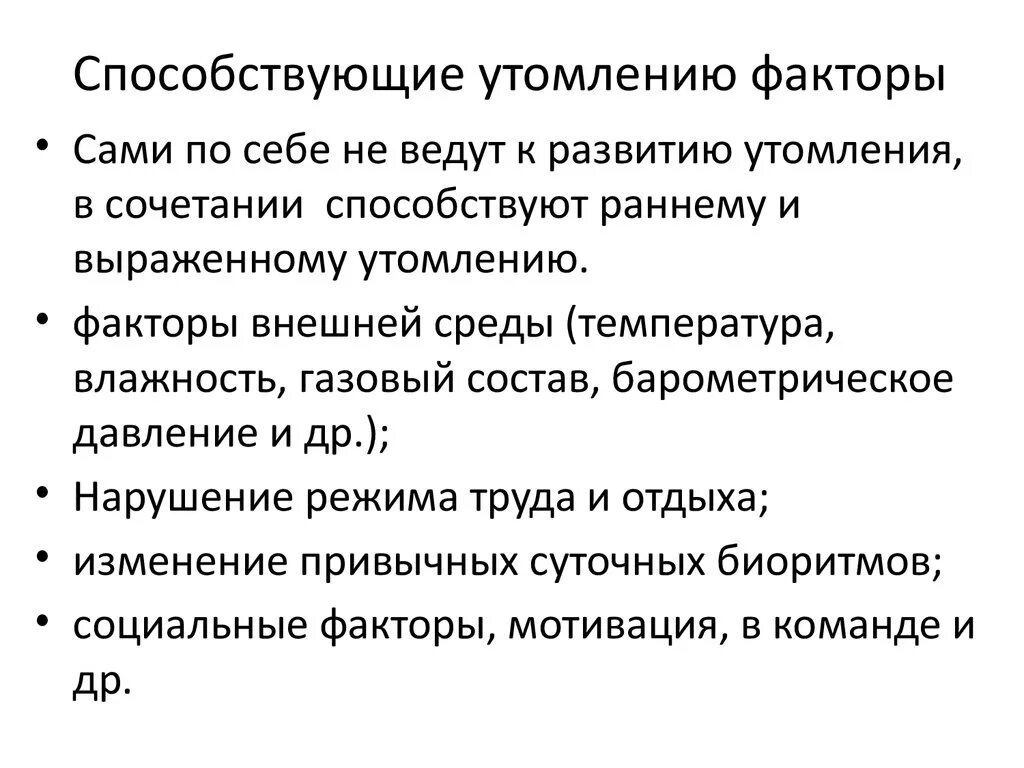 Факторы способствующие утомлению. Факторы развития утомления. Факторы влияющие на утомление. Факторы переутомления.