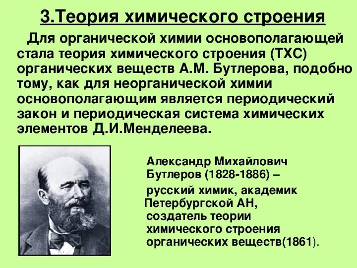 Изучение какого элемента является основой органической химии. Теория строения веществ бутлерова. теории бутлерова для органической химии. теория химического строения. бутлеров теория строения органических соединений.