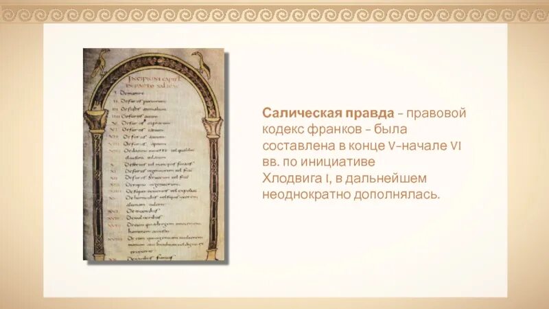 Сборник законов Салическая правда. Салическая правда Юстиниан. Салическая правда первый сборник законов франков. Структура Салической правды франков.