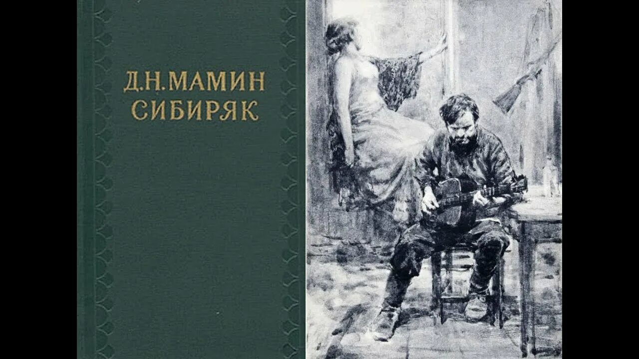 Знаменитый уральский писатель мамин сибиряк приваловские миллионы. Мамин Сибиряк золото. Уральские рассказы мамин-Сибиряк.