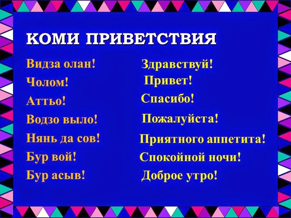 Переводчик по якутски. Коми язык слова. Текст на Коми языке. Коми-Пермяцкий язык. Коми фразы.