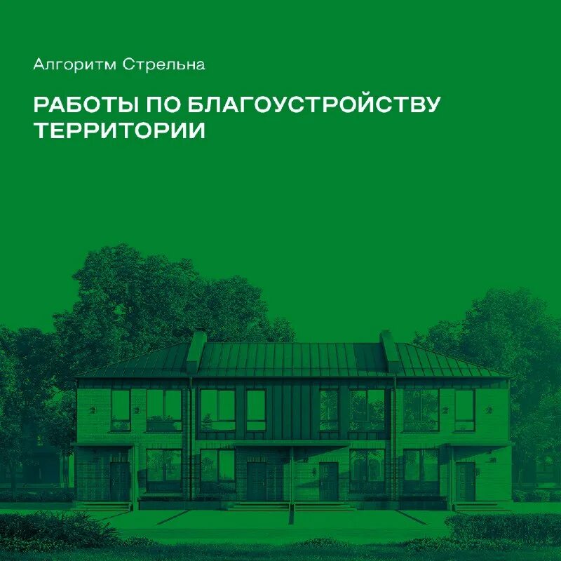 Algorithm strelna малоэтажный жилой комплекс. Алгоритм стрельна жилой квартал. Жк алгоритм стрельна. Алгоритм стрельна таунхаус. Таунхаусы в стрельне.