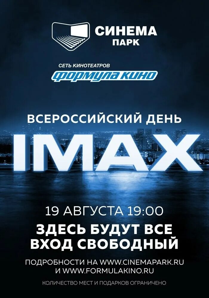 Афиша формулы. Кинотеатр IMAX Сургут. Сургут кинотеатр Cinema. Синема парк Сургут IMAX.