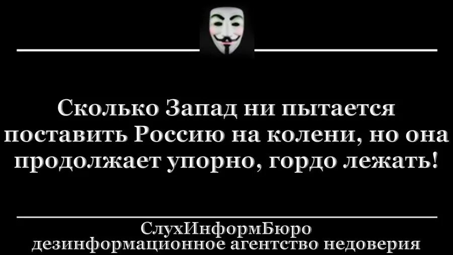 Все попытки в россии. Запад пытается поставить Россию на колени. Западу не удастся поставить Россию на колени. Россию не поставить на колени. Америка пытается поставить Россию на колени.