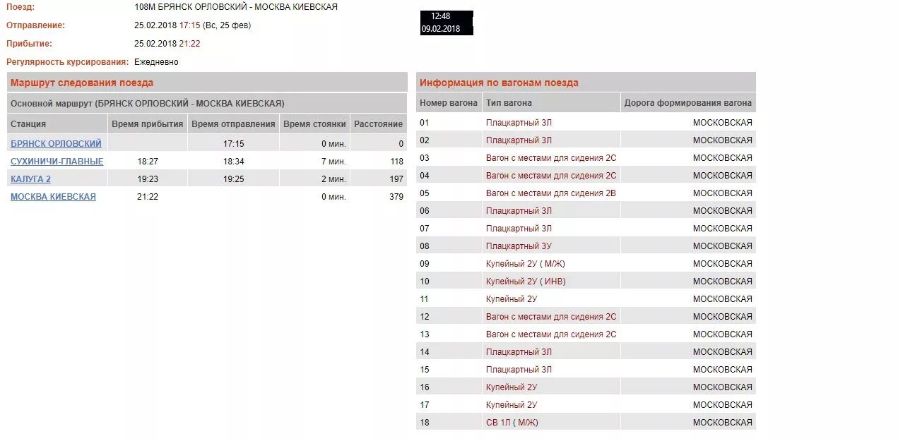 Расписание поезда в вагоне. Расписание поездов Москва Брянск. Москва-Брянск расписание. Электричка Москва Брянск расписание. Маршрут Москва Брянск на поезде.