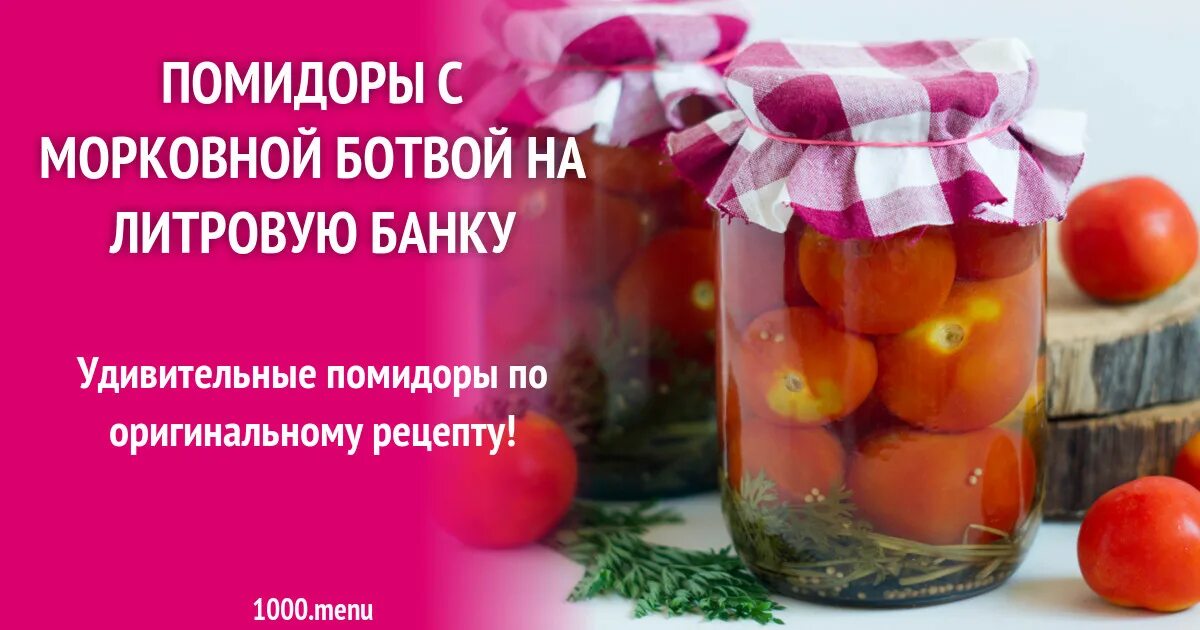 Мариновать помидоры с морковной ботвой рецепт. Помидоры с морковной ботвой. Ботва помидор. Помидоры с морковной ботвой рецепт. Помидоры с морковной ботвой на 1 литровую банку.