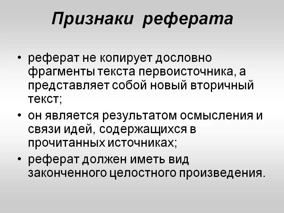 Основные признаки реферата